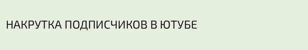 НАКРУТКА ПОДПИСЧИКОВ В ЮТУБЕ